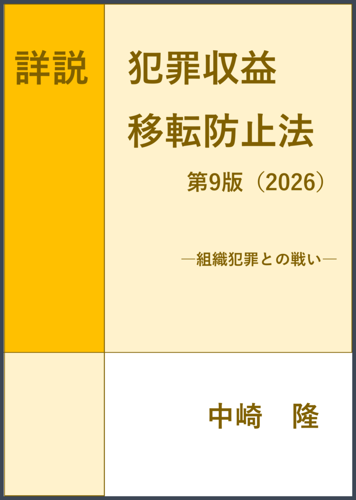 詳説犯罪収益移転防止法　第9版（2026）―組織犯罪との戦い―