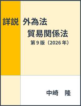 詳説外為法・貿易関係法　第9版（2026年）